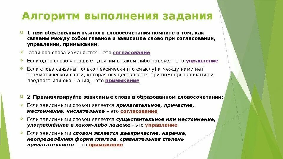 Вид словосочетаний огэ. Алгоритм выполнения задания управление и согласование. Типы связи в словосочетании упражнения ОГЭ. Согласование управление ОГЭ. Управление примыкание ОГЭ задание.