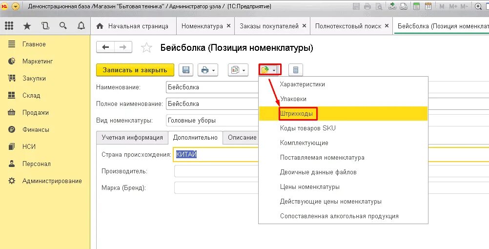 Карточка номенклатуры в 1с. 1с Розница. Номенклатурная карточка в 1с. База номенклатуры. Штрихкод номенклатуры