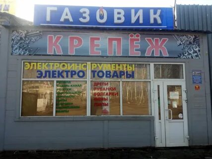 Магазин газовик