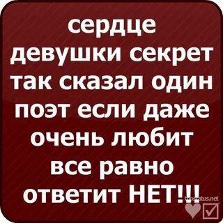 Сердце девушки секрет даже если очень любит