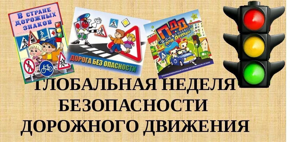 Отчет недели безопасности. Неделя безопасности дорожного движения. Глобальная неделя безопасности дорожного движения ООН. Неделя безопасности ПДД. Неделя безопасного дорожного движения.