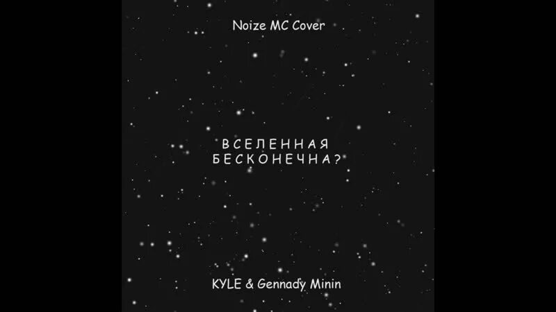 Нойз мс вселенная бесконечна текст. Вселенная бесконечна Noize MC. Вселенная бесконечна Noize MC текст. Noize MC Вселенная бесконечна обложка. Вселенная бесконечна Noize альбом.