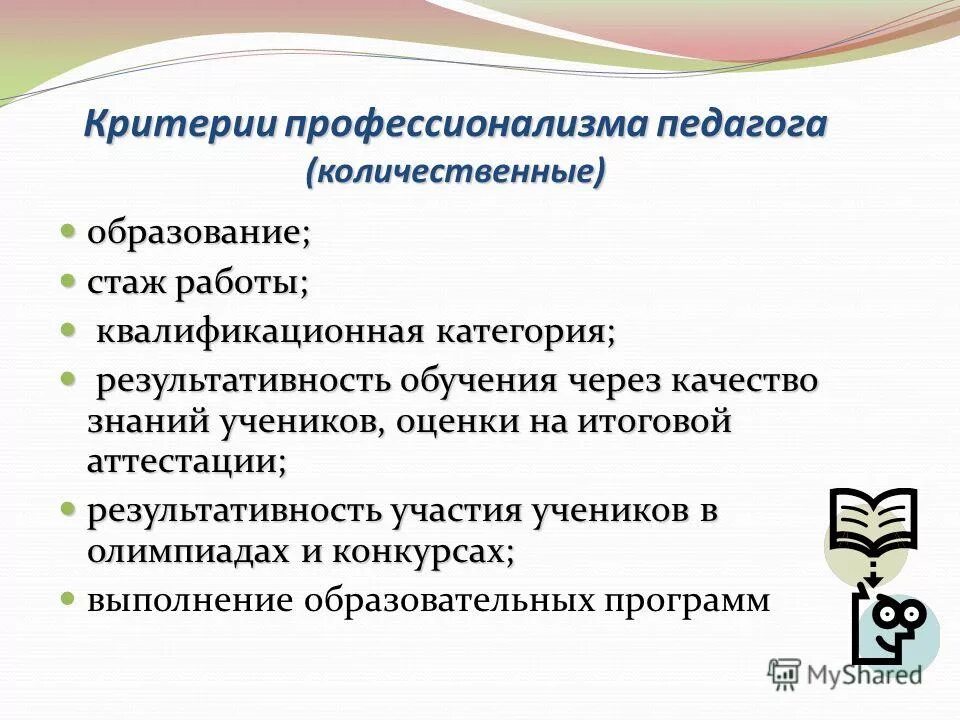 показатели профессионализма педагога. высокий профессионализм учителей. профессионализмы примеры. составляющие профессионализма педагога. профессионализм педагога.