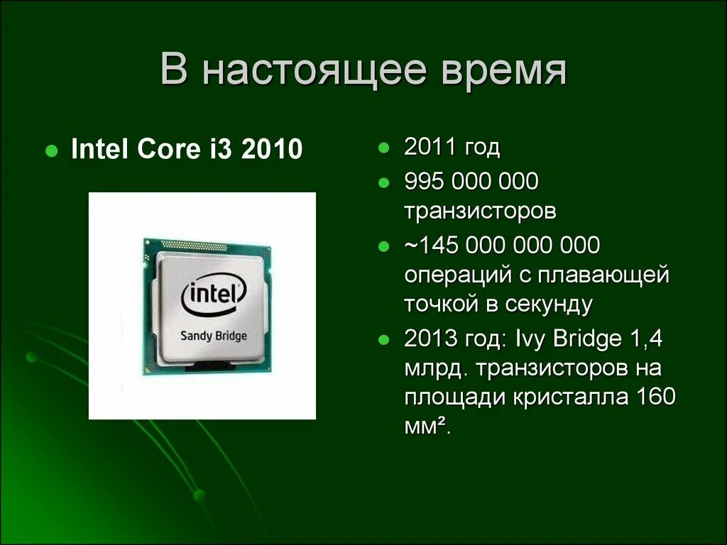 Процессор для презентации. Презентация процессора Intel. Презентация Эволюция процессоров. Современные процессоры презентация.
