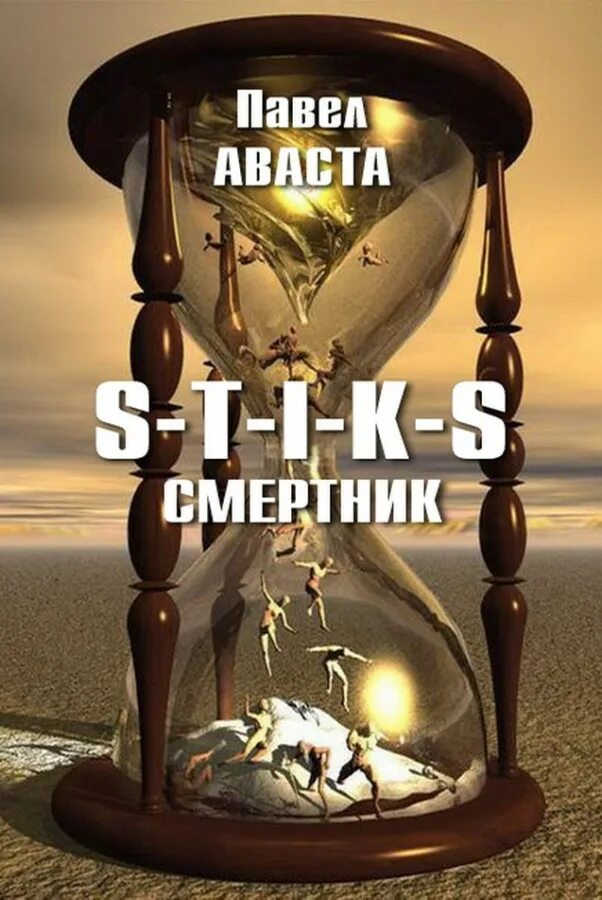 S-T-I-K-S: смертник.