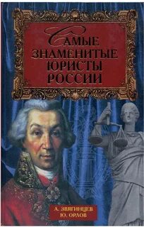 Выдающиеся российские правоведы