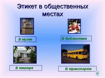 Общественные места список