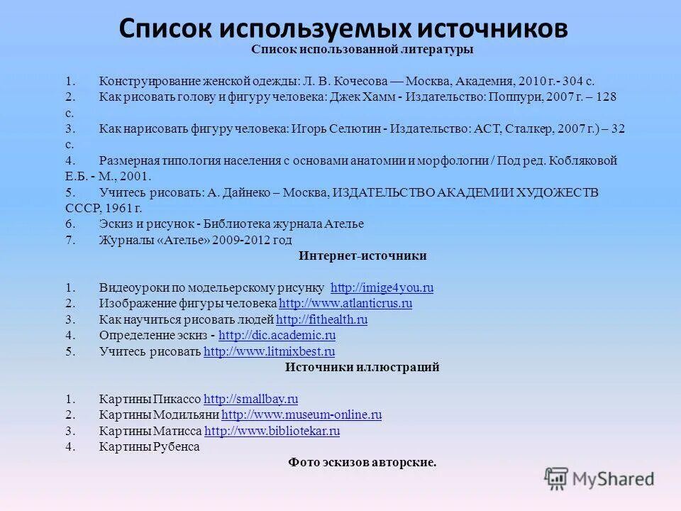 Творческое задание 1 по литературе 5. Список источников информации. Решение творческих задач с элементами конструирования. Список источников картинка. Список используемых источников иллюстрации.