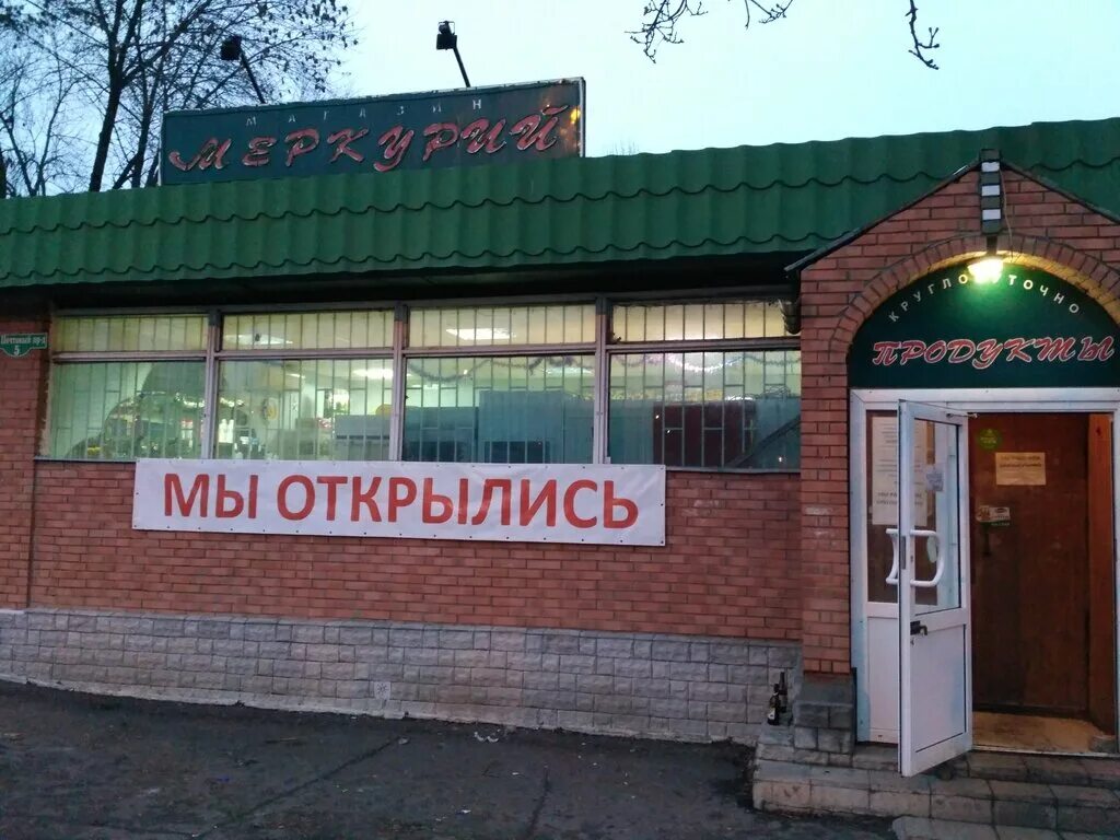 Телефон магазина меркурий. Магазин Меркурий Тамбов Центральный рынок. Продуктовый магазин Меркурий. Магазин Меркурий Тамбов Центральный рынок каталог. Магазин Меркурий Кудымкар.