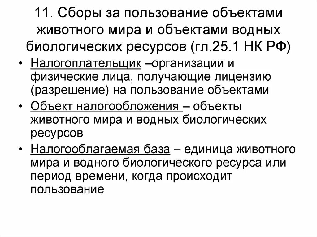 Гл 25 нк рф. Сборы за пользование объектами водных биологических ресурсов. Сбор за пользование объектами животного мир.