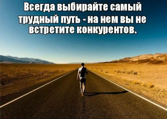 Дорогу то не забыл. Цитаты про путь вперед. Иди к своей цели. Цитаты про дороги. Высказывания про дорогу.