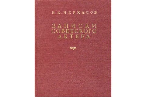 Записки актера