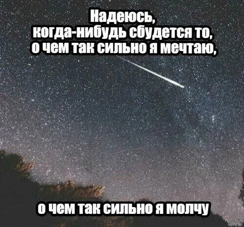 Надеюсь когда нибудь. Когда нибудь сбудется то о чем я мечтаю. Когда нибудь и как нибудь. Мне повезло я встретила тебя.