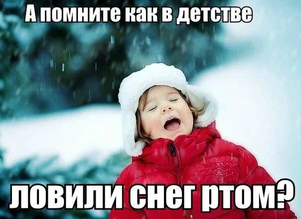 Ловит ртом. Снег и детство. ловить снег ртом. вкусный снег. снегопад детство.