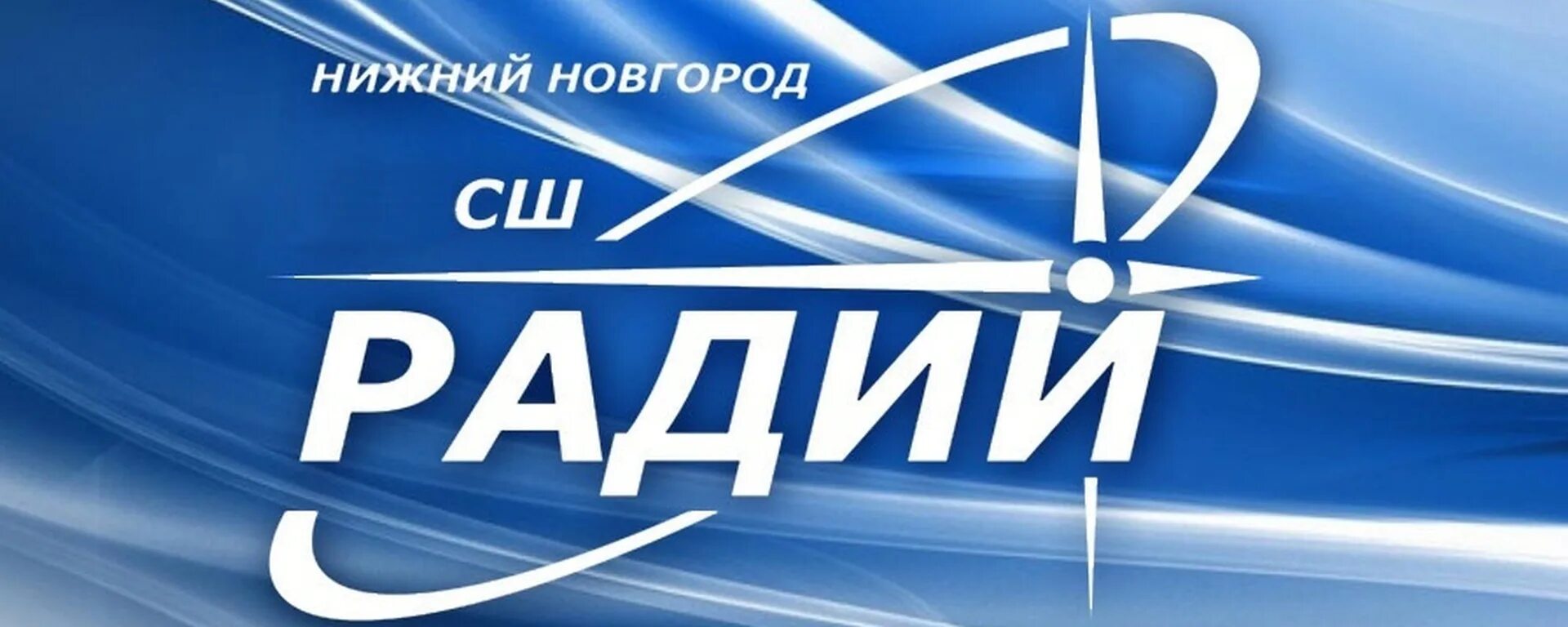 Стадион радий нижний новгород. СШ Радий Нижний Новгород. Радий Нижний Новгород 2008. Стадион Радий. Радий Нижний Новгород эмблема.