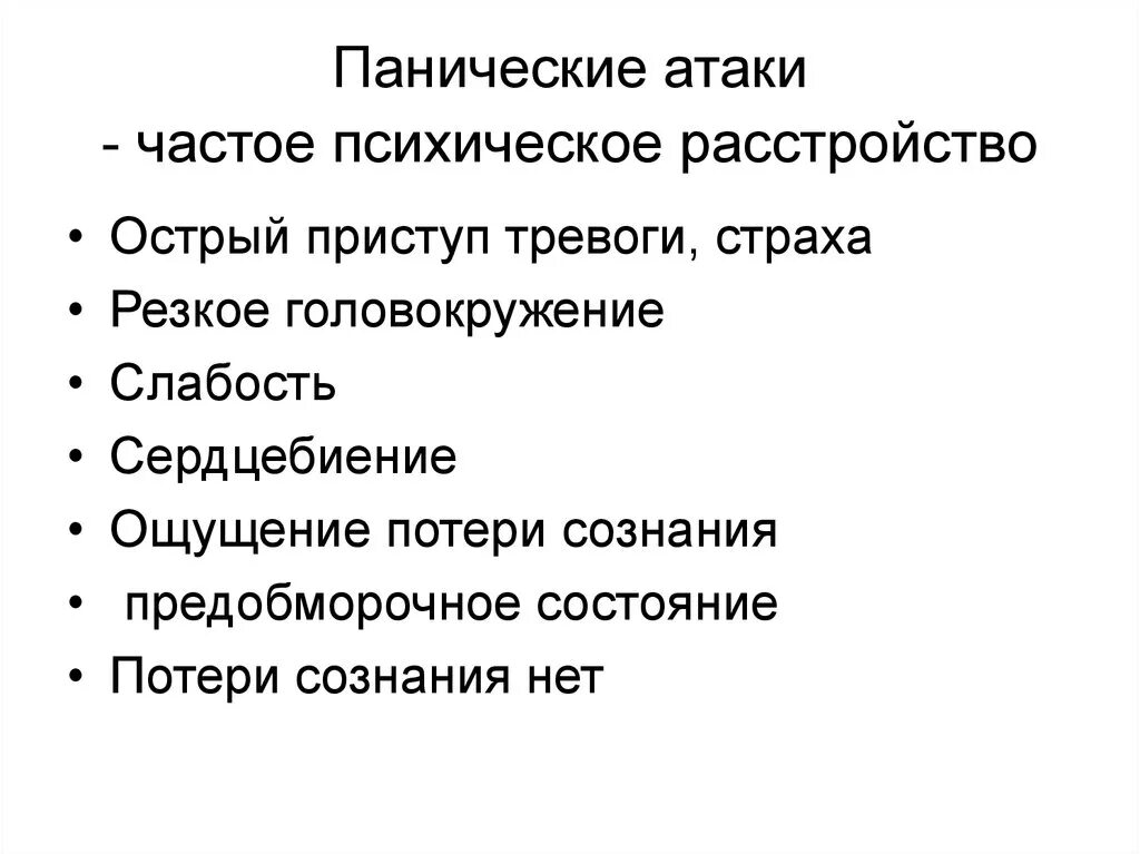 Как проявляется паническая атака симптомы у взрослых. Проявление панической атаки симптомы. стмптомы панических ата. паническиепанические атаки. симптомы при панических атаках.