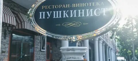 Пушкинист