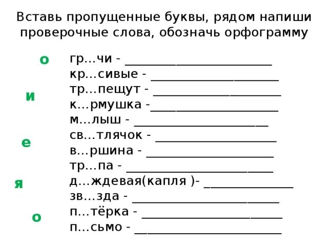 Вставьп рпоущенные буквы. Вставь пропущенные букав. Встать пропущенные буквы. Вставить гласную букву в слово.