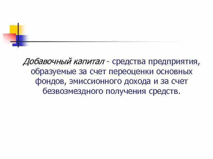 Добавочный капитал организации образуется за счет. Добавочный капитал в коммерческих организациях образуется за счет. Основной и добавочный капитал. Эмиссионный доход это добавочный капитал. Капитал образуется за счет