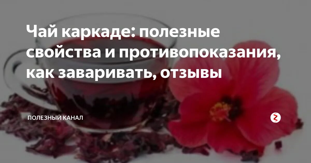 Вред каркаде для мужчин. Чай каркаде чем полезен и вреден. Чай "каркаде". Чай каркаде чем полезен. Каркаде чай полезные.