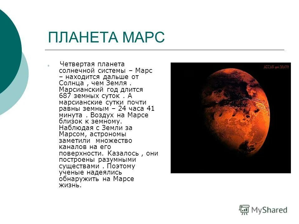 Придумать историю о путешествии на планету. Сообщение про планету солнечной системы Марс кратко. Рассказ о Марсе 5 класс. Информация о Марсе короткая. Планета Марс презентация.