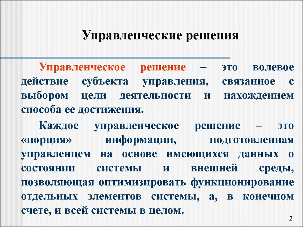 Правильные управленческие решения