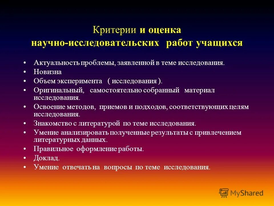 Оценка научно исследовательских работа. Критерии оценивания проектов и исследовательских работ. Критерии оценки научно-исследовательской работы школьников. Оценка работы учащихся. Критерии эффективности результатов научно-исследовательской работы.
