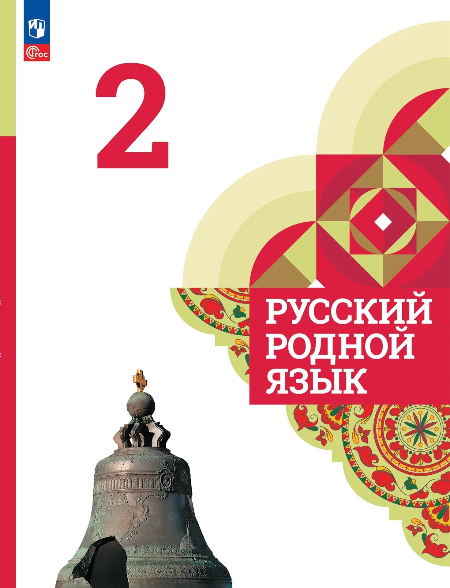 Александрова Вербицкая Богданов русский родной язык 2 класс. Родной русский 2 класс Александрова. 2 Родной русский язык Александровой. УМК русский родной язык 5-9 классы Александрова.