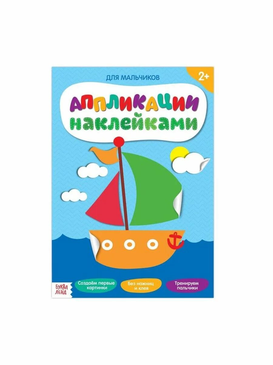 Аппликации наклейками. Аппликация наклейками. Аппликация наклейками для детей. Аппликации наклеек для мальчиков 12 стр. Аппликации наклейками для детей от 2 лет.