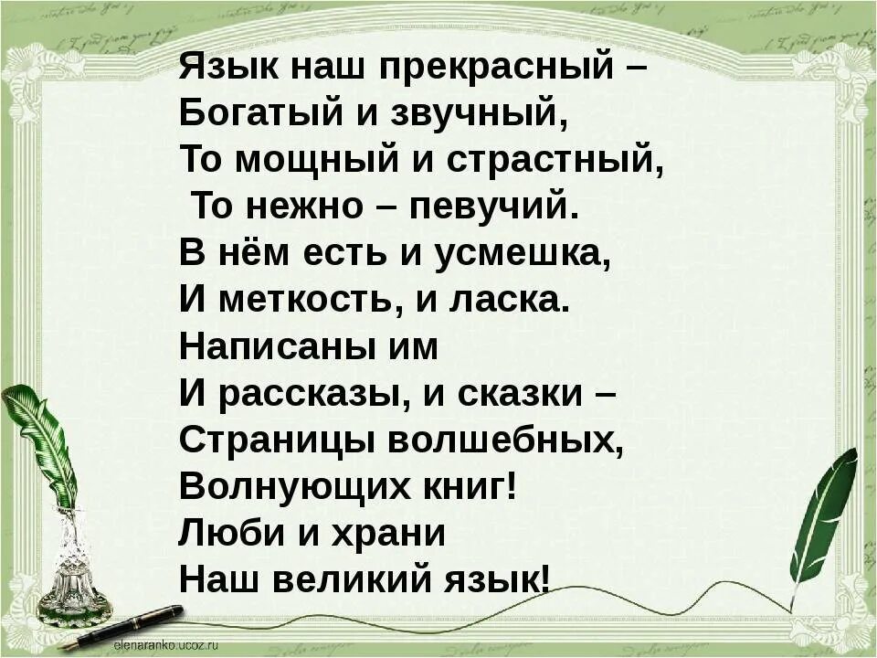 Прочитай стихотворение 2 класс русский язык. Стихи о родном языке. стих русский язык. стихи о родном языке на русском. стихи о языке на русском языке.
