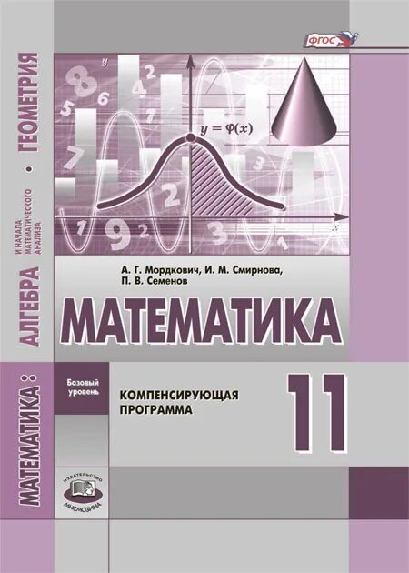 Начало математического анализа 11 класс. 10-11 Класс математика Мордкович Смирнова базовый уровень. Учебник Алгебра 11 класс Мордкович базовый уровень. Мордкович, Смирнова математика 11 кл. (Базовый уровень) (Мнемозина).