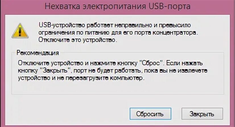 Юсб устройство работает неправильно. Нехватка питания usb порта. нехватка электропитания. нехватка электропитания порта концентратора usb. usb работает неправильно и превысило ограничения по питанию.