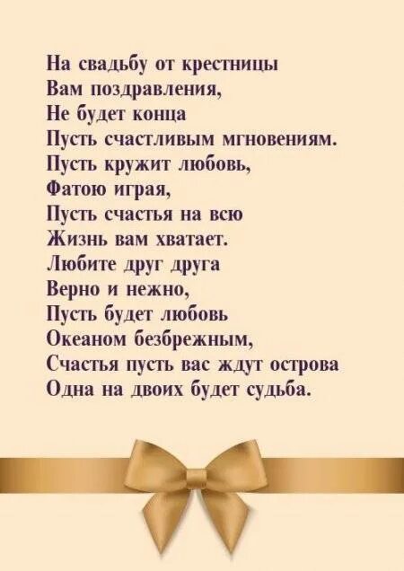 Поздравления с днём свадьбы от крестной. Поздравление на свадьбу крестнице от крестной. Поздравление на свадьбу от крестной мамы. Поздравление на свадьбу от крёстной. Поздравление с днем свадьбы от крестной