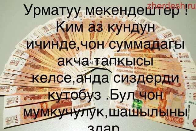 Жердештер ру москвадан. Жердештер.ру. Жердеш ру иш. Процентке акча керек. Наличка иш.