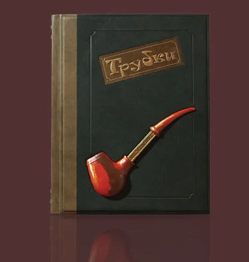 Книга трубка. Курительная трубка на книге. Трубка для курения. Книга с трубочкой. Трубочки в переплете.