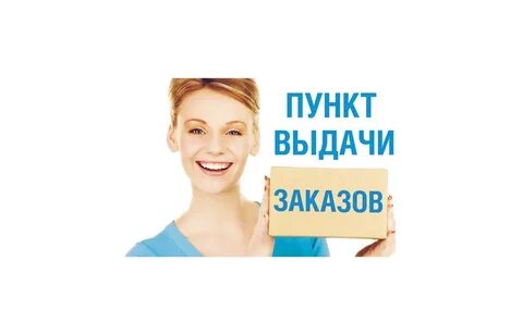 Работа энгельс пункт выдачи