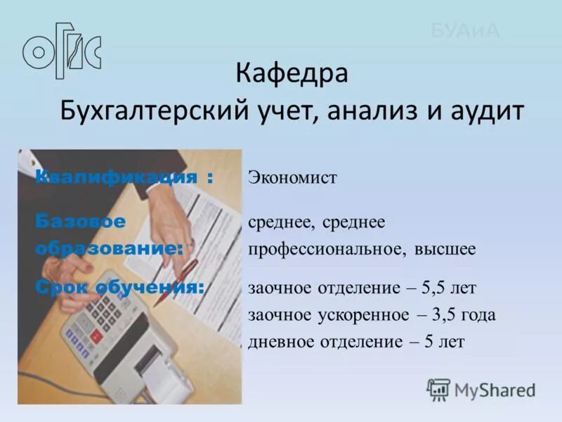 специальность бухгалтерский учет анализ и аудит. специальность бухгалтерский учет анализ и аудит. автоматизация бухгалтерского учета. бухгалтерский учет анализ и аудит магистратура заочно. экономика и бухгалтерский учет.
