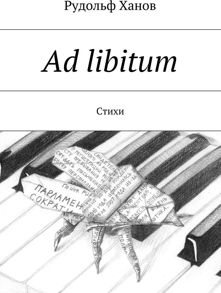 Ad libitum перевод. Ad libitum. группа ad libitum. ад либитум музыкальный термин.