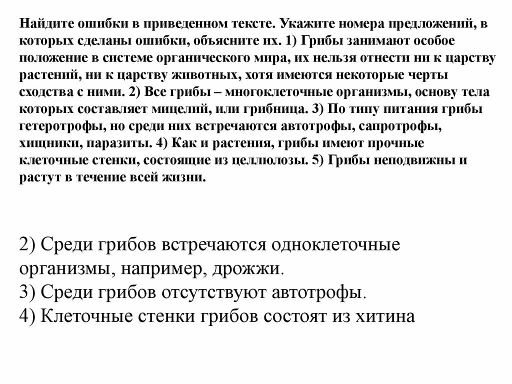 На основе данных приведенных в тексте. Грибы занимают особое положение в системе. Найдите ошибки в приведенном тексте цикл развития. Грибы занимают промежуточное положение между. Найдитеошибки в приведенном текста грибы занимают.