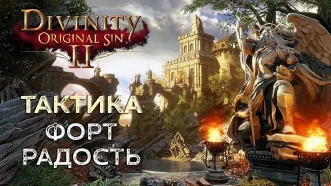 Форт радость