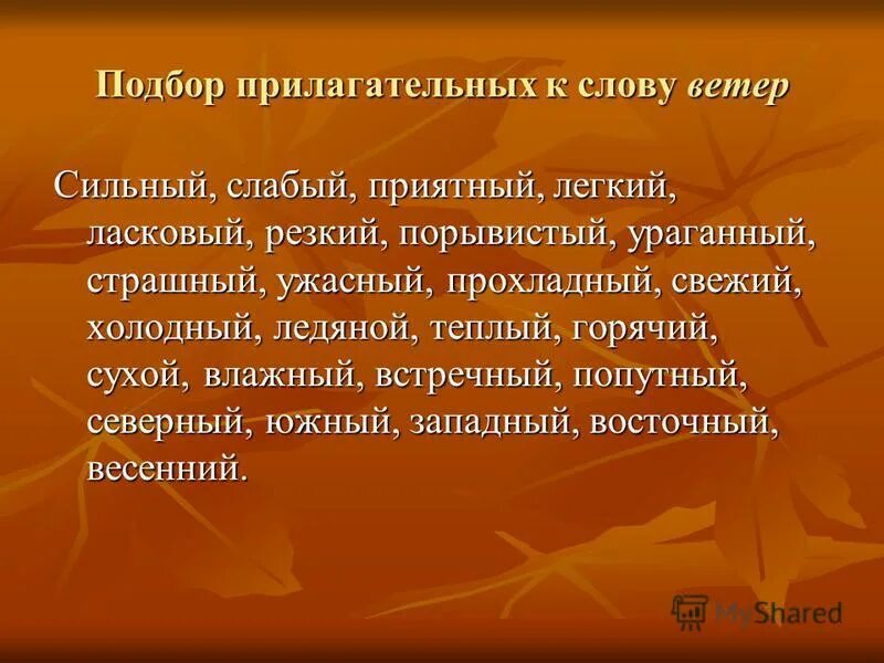 Осень подобрать прилагательное. Прилагательное к слову ветер. Признаки подбора к слову ветер.