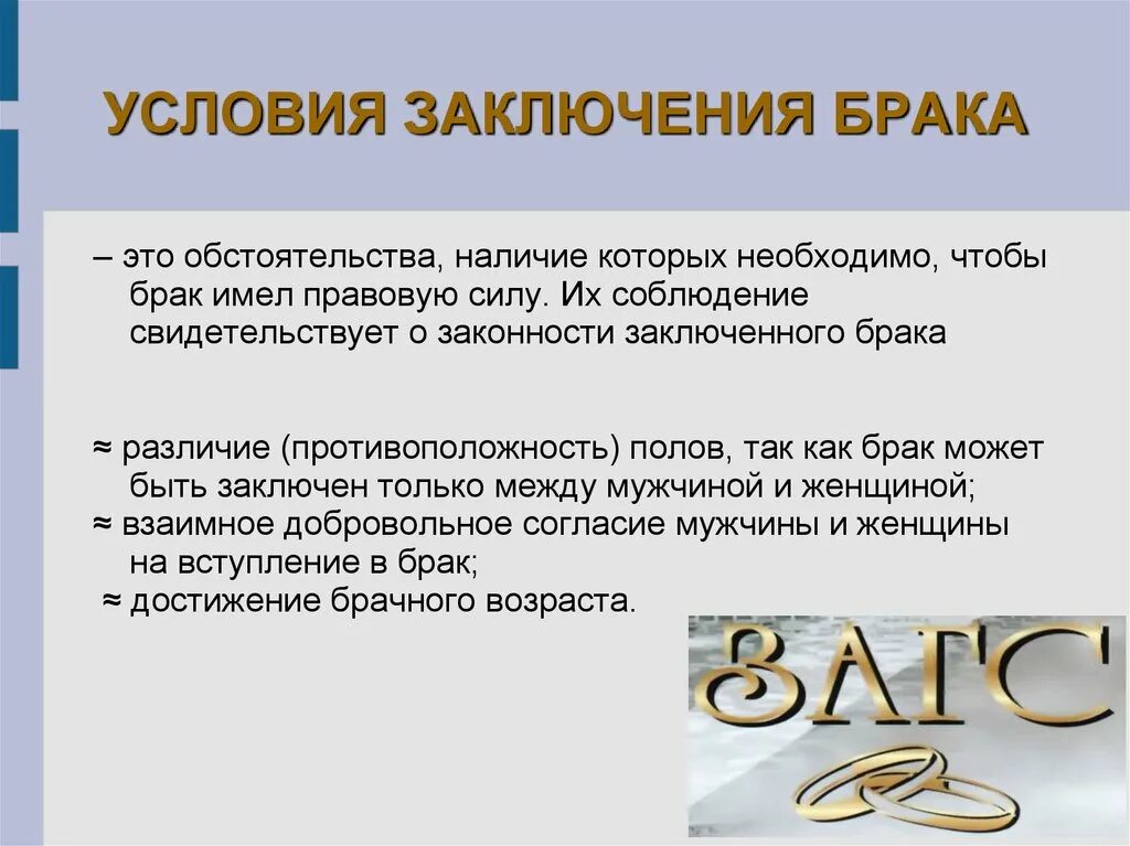 Условия заключения брака обществознание 9. Условия заключения брака. Условия к заключению брака это обстоятельства. Брак условия заключения брака. Условия заключения брака заключение.