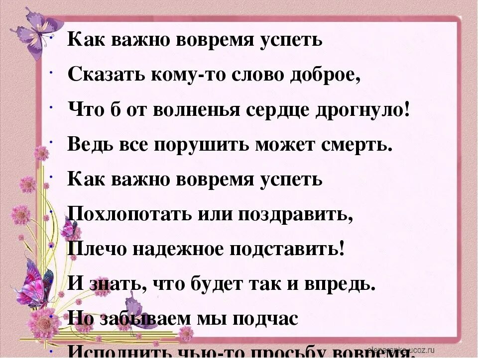 Тоже слово да не так бы молвить. Успеть сказать. Как важно вовремя успеть сказать. Стих как важно вовремя успеть. Стих как важно вовремя успеть сказать кому-то слово доброе.