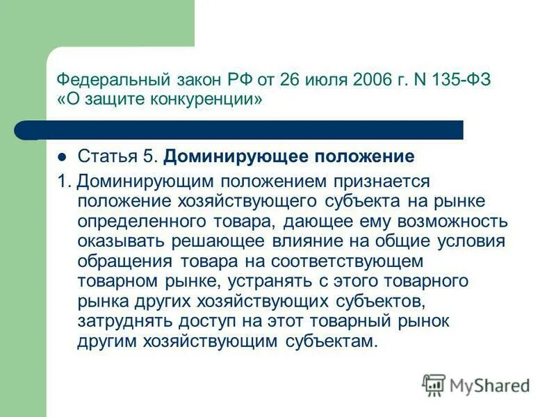 Злоупотребление доминирующим положением на рынке. Доминирующее положение фз. Закон о защите конкуренции доминирующее положение. Навязывание условий не относящихся к предмету договора контрагенту. Закон о защите конкуренции доминирующее положение.