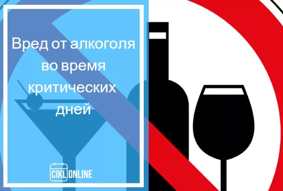 Алкоголь и месячные. Вино во время месячных. Пить алкоголь во время месячных. Алкоголь менструальные циклы.