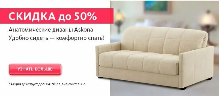Дисконт диванов аскона. Диван аскона. диван аскона с ортопедическим. диван кровать аскона. скидки на диваны.