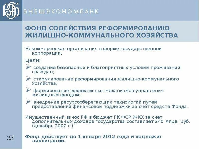 Фонд содействия реформированию жилищно-коммунального хозяйства. Фонд содействия реформированию ЖКХ. Государственная Корпорация «фонд содействия реформированию ЖКХ». Жилищный фонд и коммунальное хозяйство.