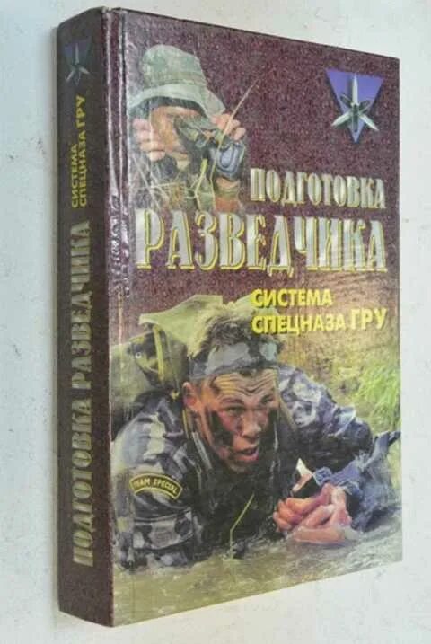 Книгу военная разведка. Заруцкий ф.д. - подготовка разведчика - система спецназа гру [1998. Подготовка разведчика система спецназа гру. Подготовка разведчика система спецназа гру книга.