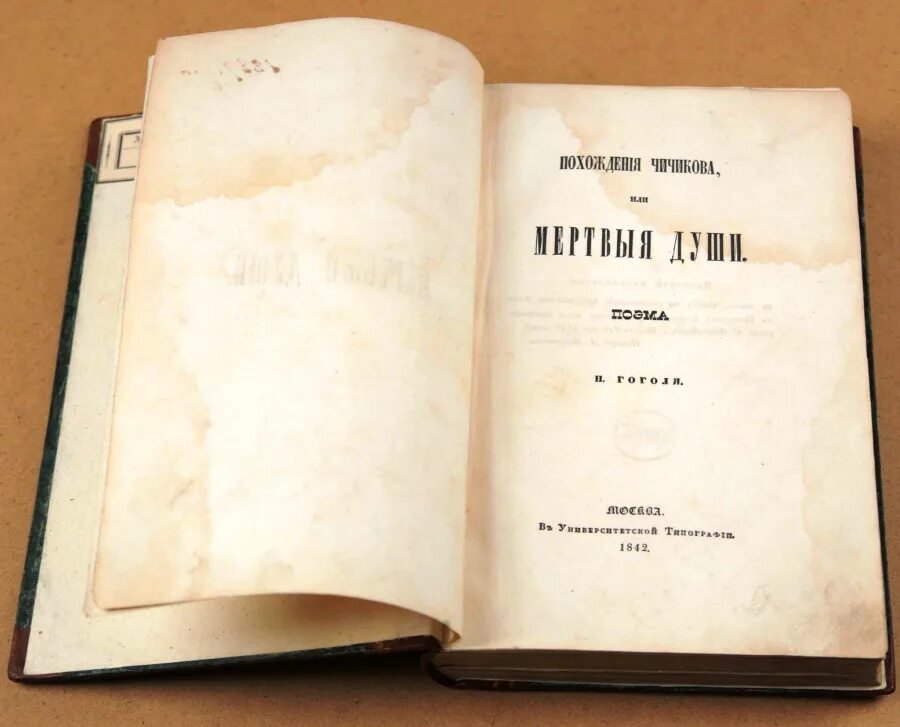 1 том гоголя. Мертвые души первое издание 1842. Мертвые души книга 1842. Мертвые души книга первое издание.