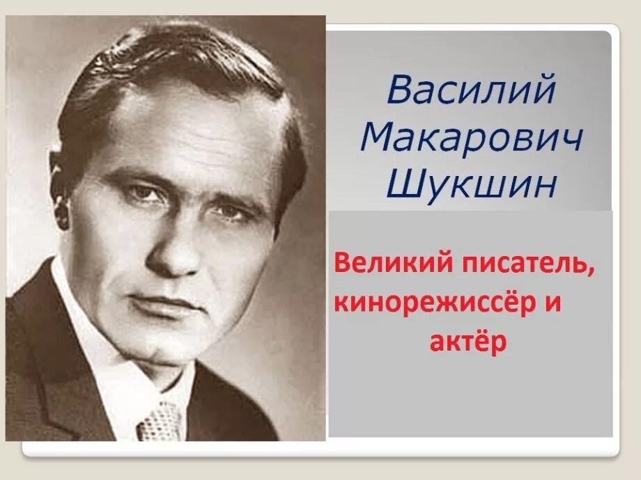 Сообщение на тему в м шукшин. Писатель алтайского края шукшин. шукшин фио. шукшин годы жизни.